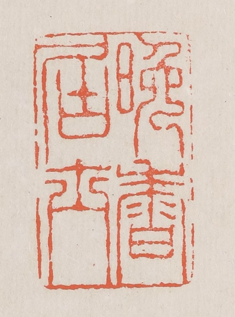 黄易篆刻《晚香居士》图片