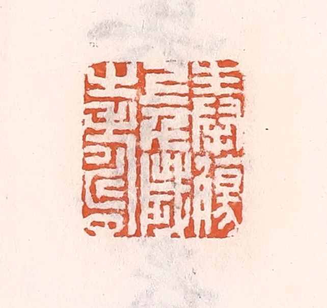 倭什洪额(辑)篆刻《奉觞上千岁之寿》图片