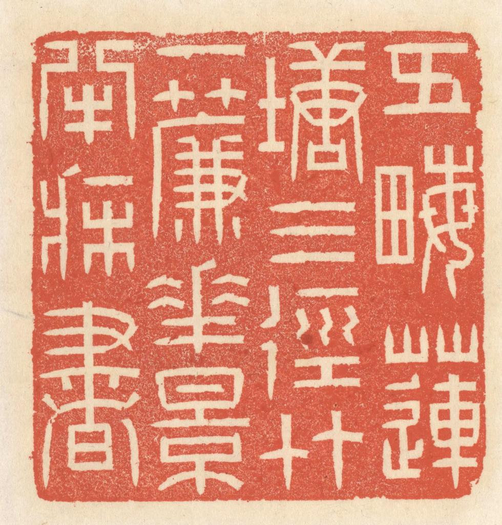 祝尧龄(辑)篆刻《五亩莲塘三径竹，一帘花影半床书》图片
