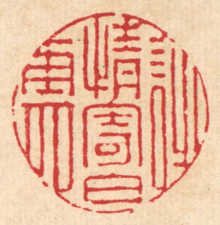 张梓篆刻《诗情寄白云》图片