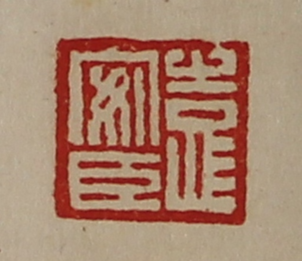 陈介祺(藏并辑)篆刻《袁安臣》图片