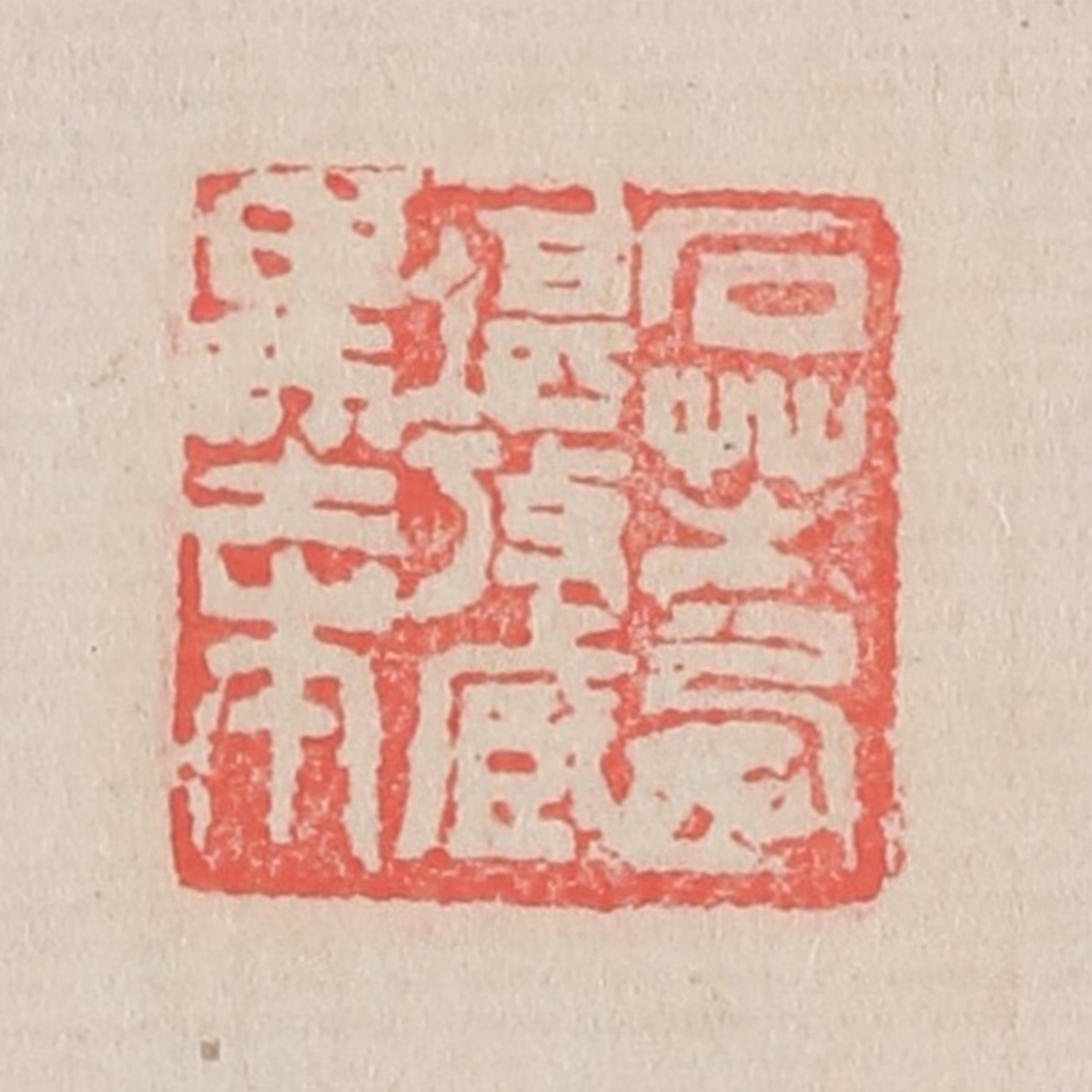 吴昌硕篆刻《石芝供养》图片