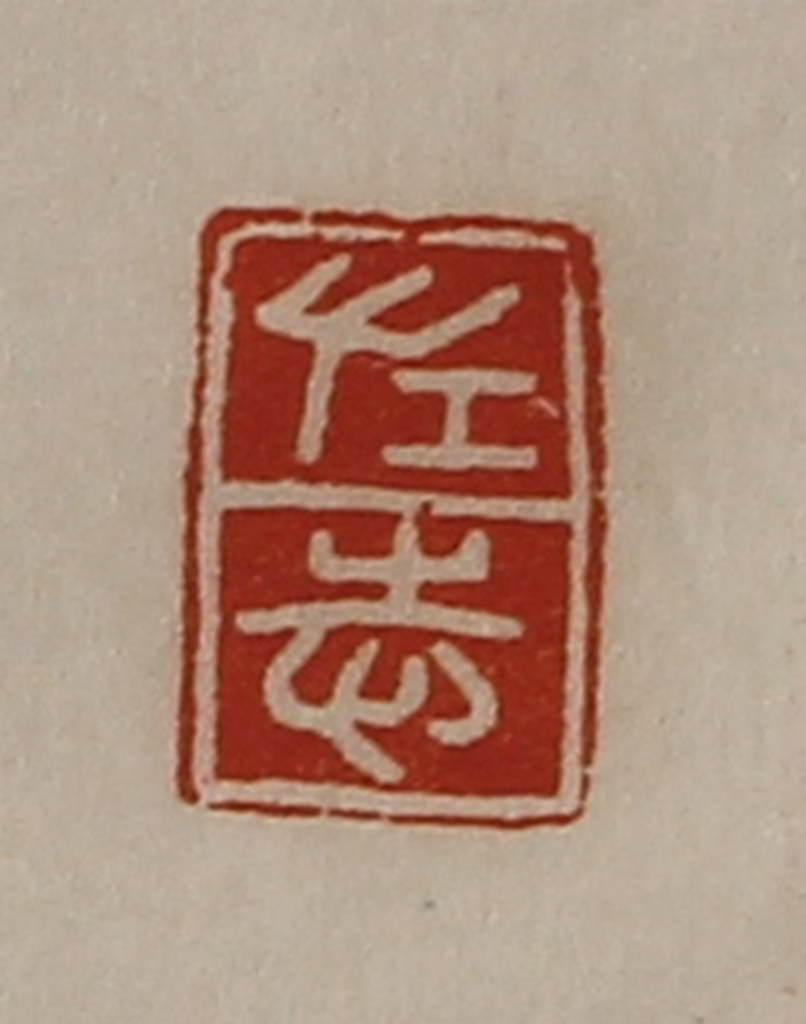 陈介祺(藏并辑)篆刻《左志》图片