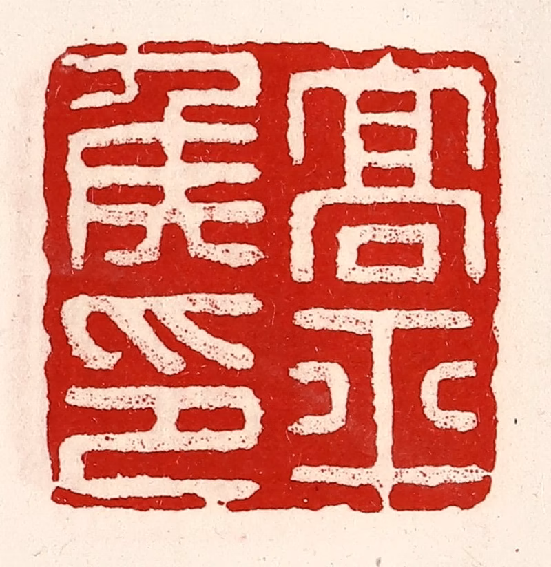 徐坚(辑)篆刻《高平侯印》图片