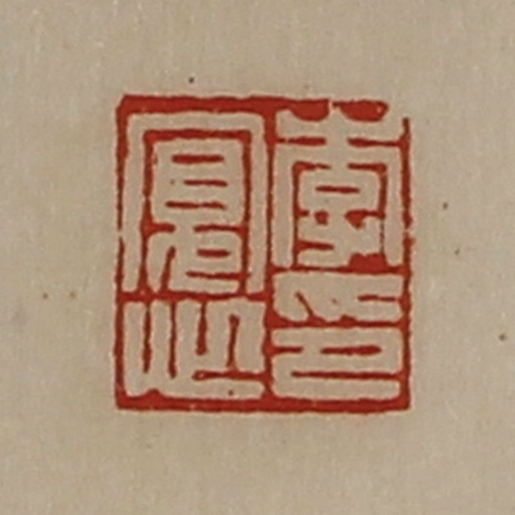 陈介祺(藏并辑)篆刻《李寛心印》图片