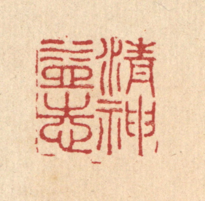 陈渭篆刻《清神益志》图片