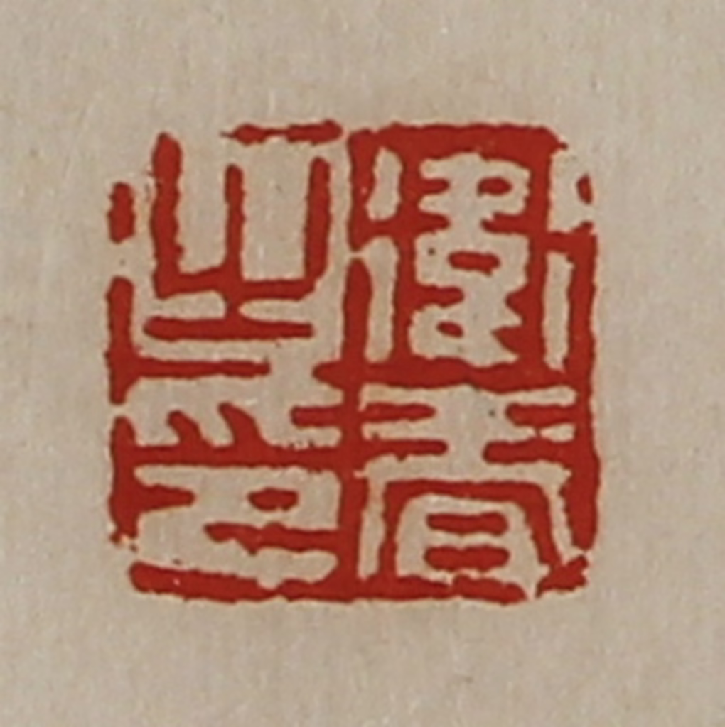 陈介祺(藏并辑)篆刻《卫春之印》图片