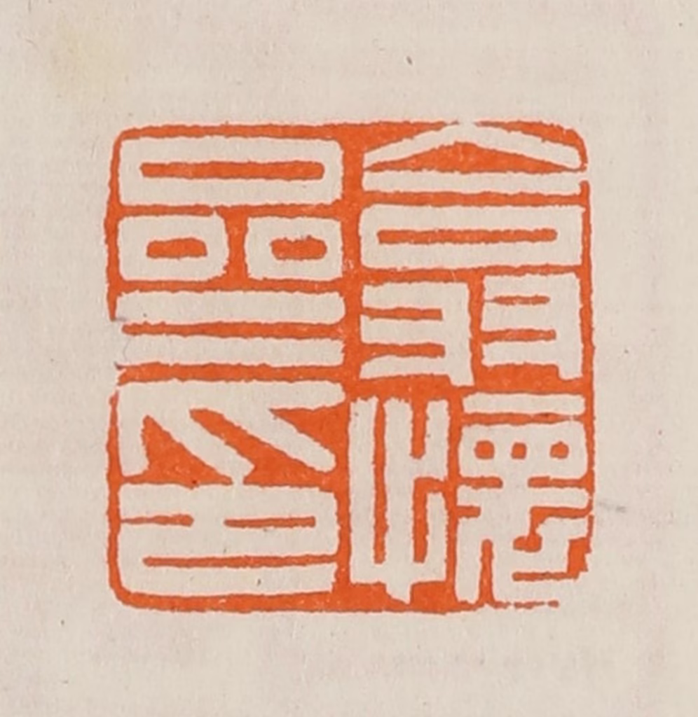 黄士陵篆刻《翕怀斋印》图片