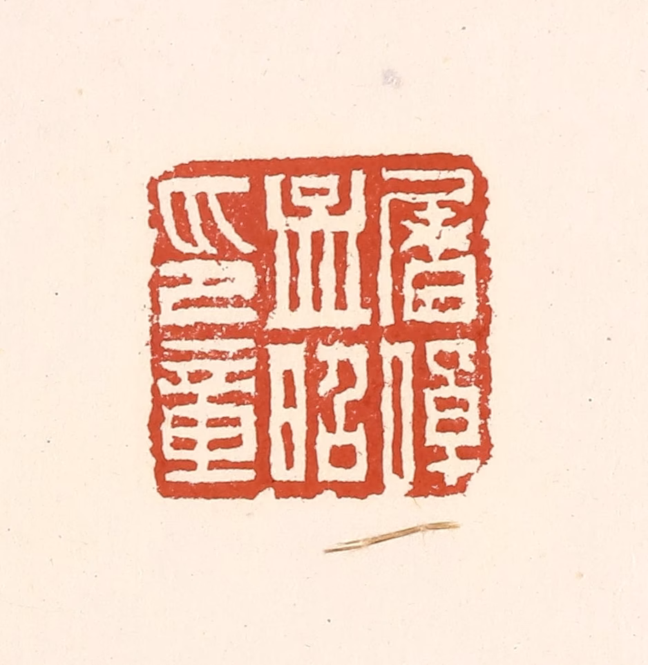 赵之琛篆刻《屠倬孟昭印章》图片