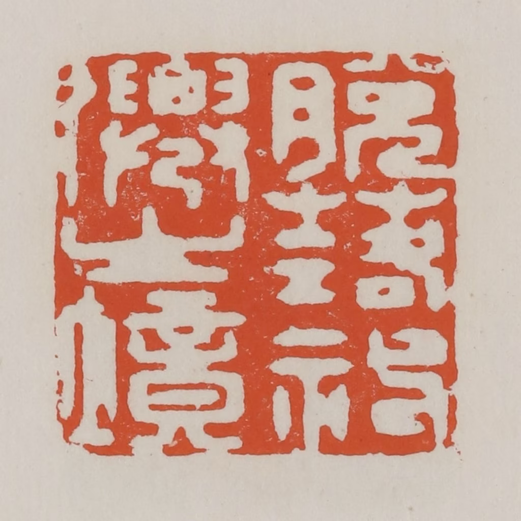 赵之谦篆刻《脱落神仙之境》图片