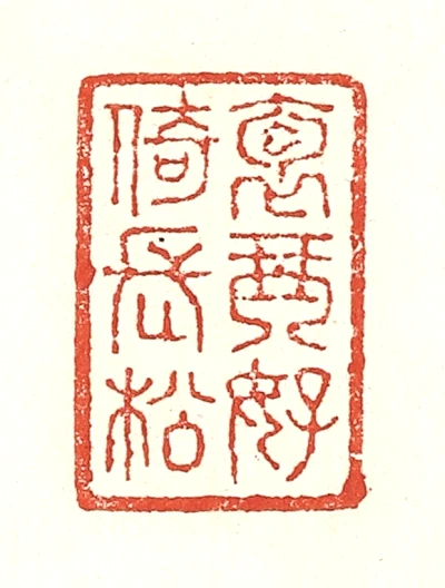 琴石居印譜 琴篆刻- 篆刻印鉴图片- 集古作网·篆刻
