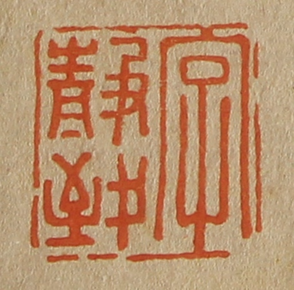 斋藤正谦(编纂)篆刻《字静致》图片