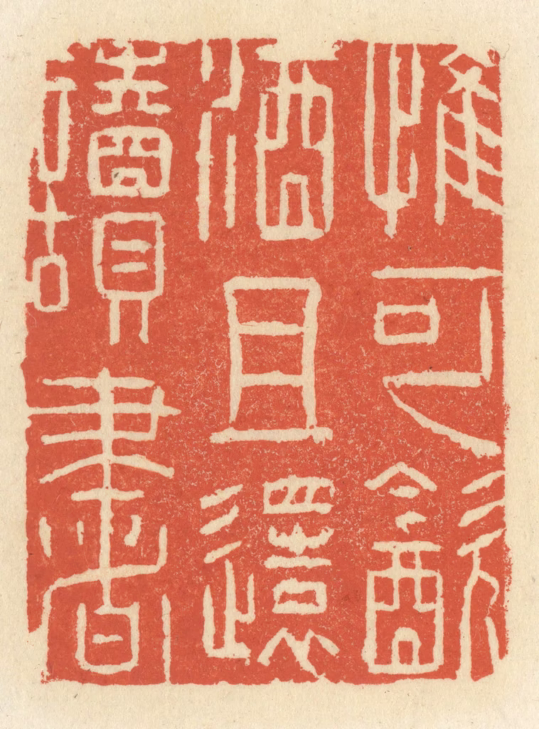 祝尧龄(辑)篆刻《惟可饮酒且还读书》图片