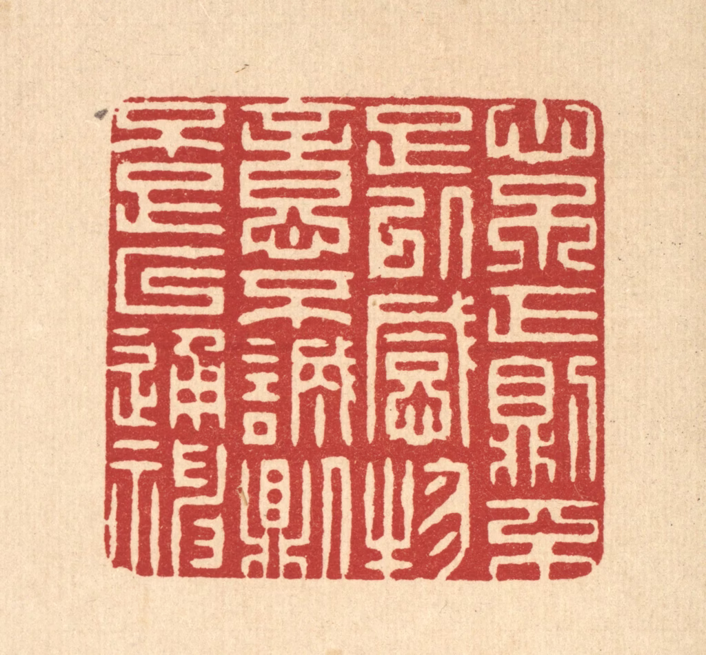 张梓篆刻《心不正则不足以感物，意不诚则不足以通神》图片