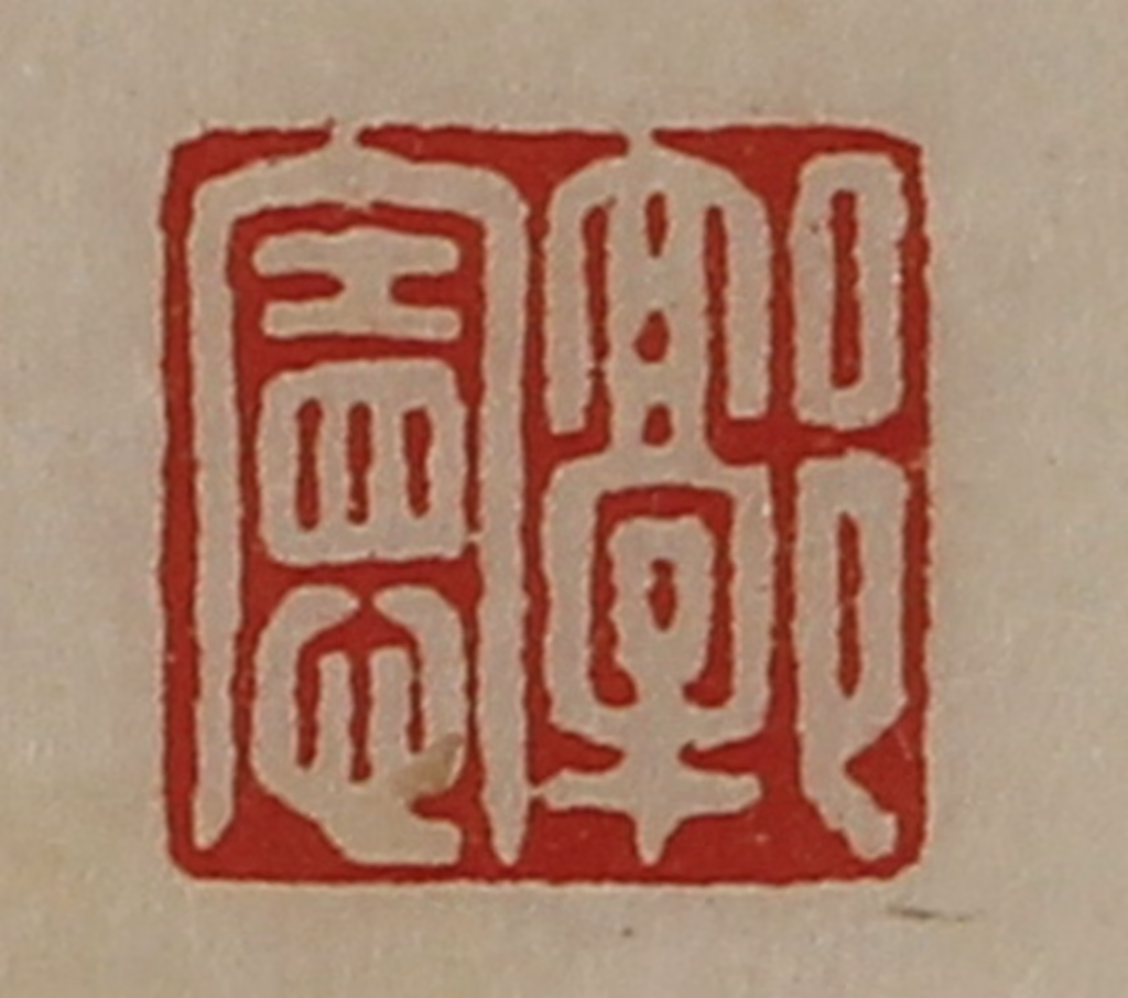 陈介祺(藏并辑)篆刻《郭宪》图片