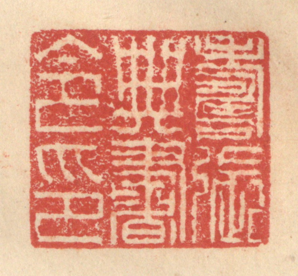 程远(摹选)篆刻《寿张典书令印》图片
