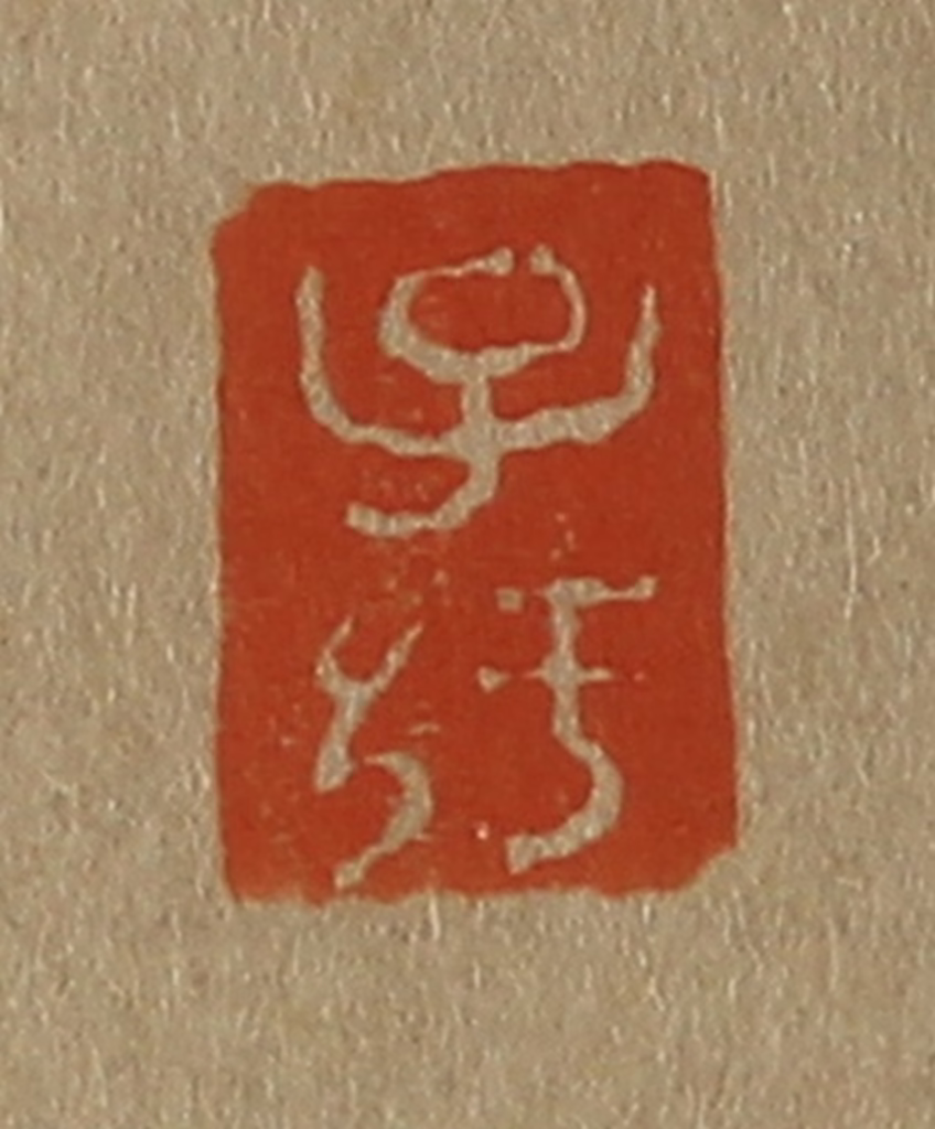 斋藤正谦(编纂)篆刻《子纡》图片