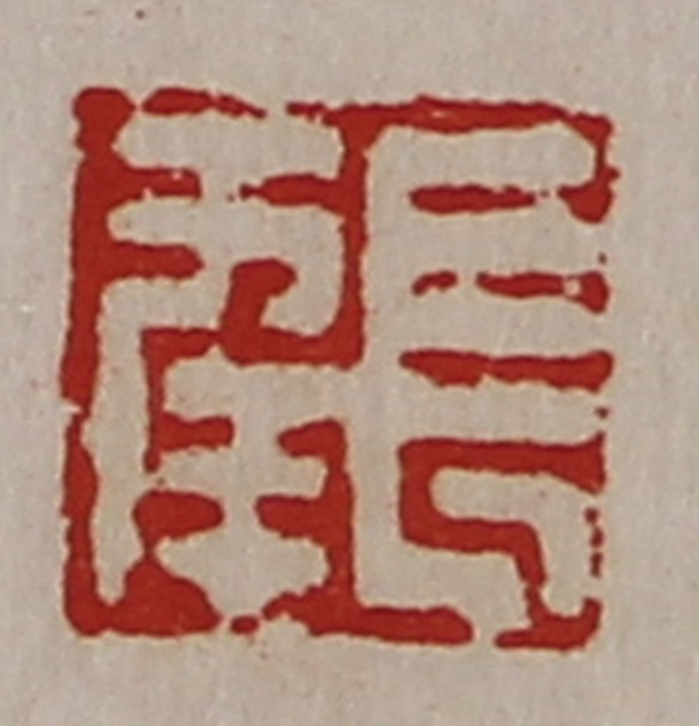 陈介祺(藏并辑)篆刻《长幸》图片