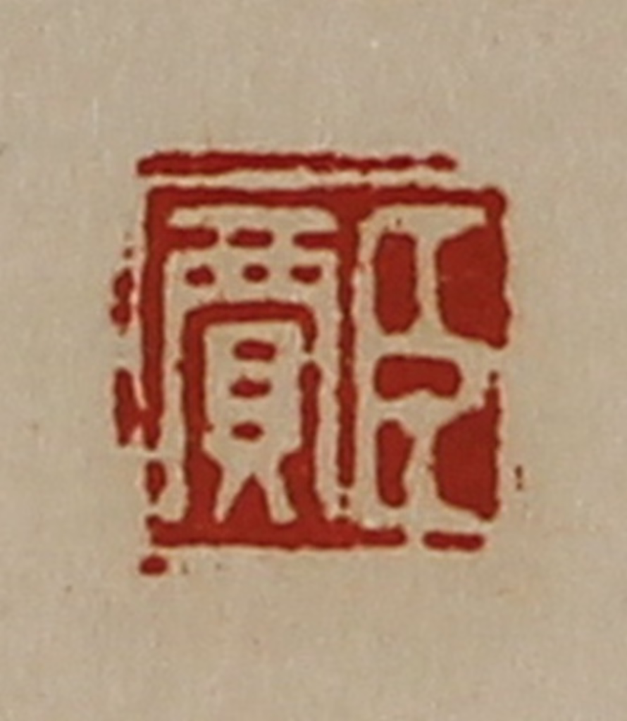 陈介祺(藏并辑)篆刻《臣贾》图片