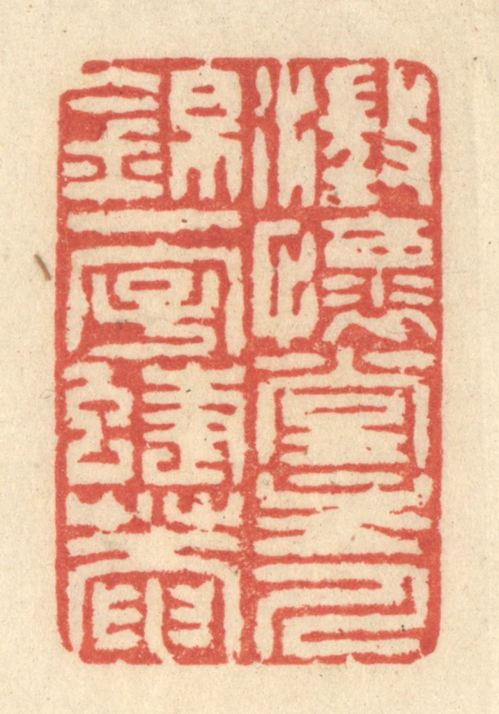 王玉如篆刻《澄怀堂主人锦一字蜨庵》图片