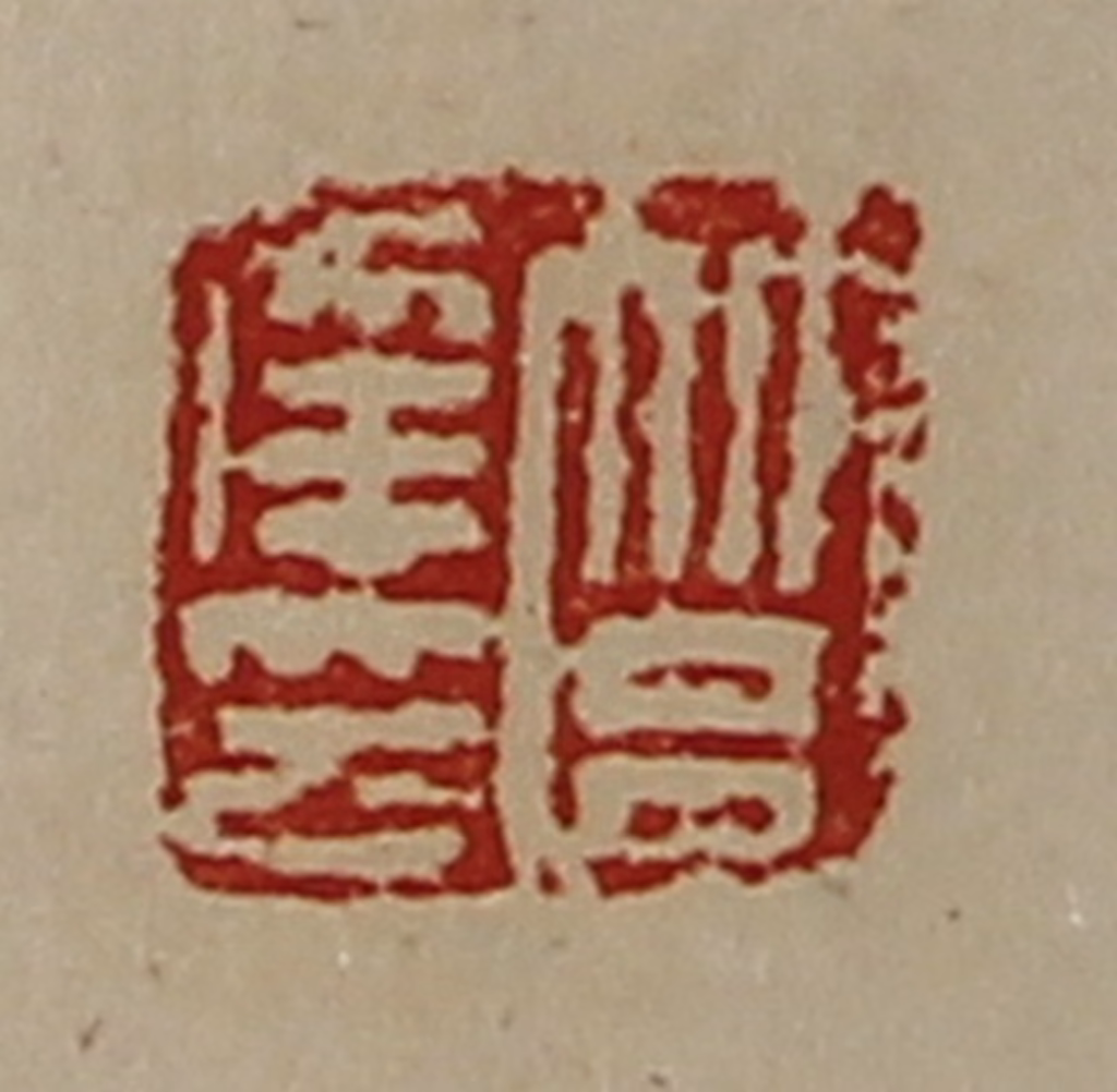 陈介祺(藏并辑)篆刻《筥幸印》图片