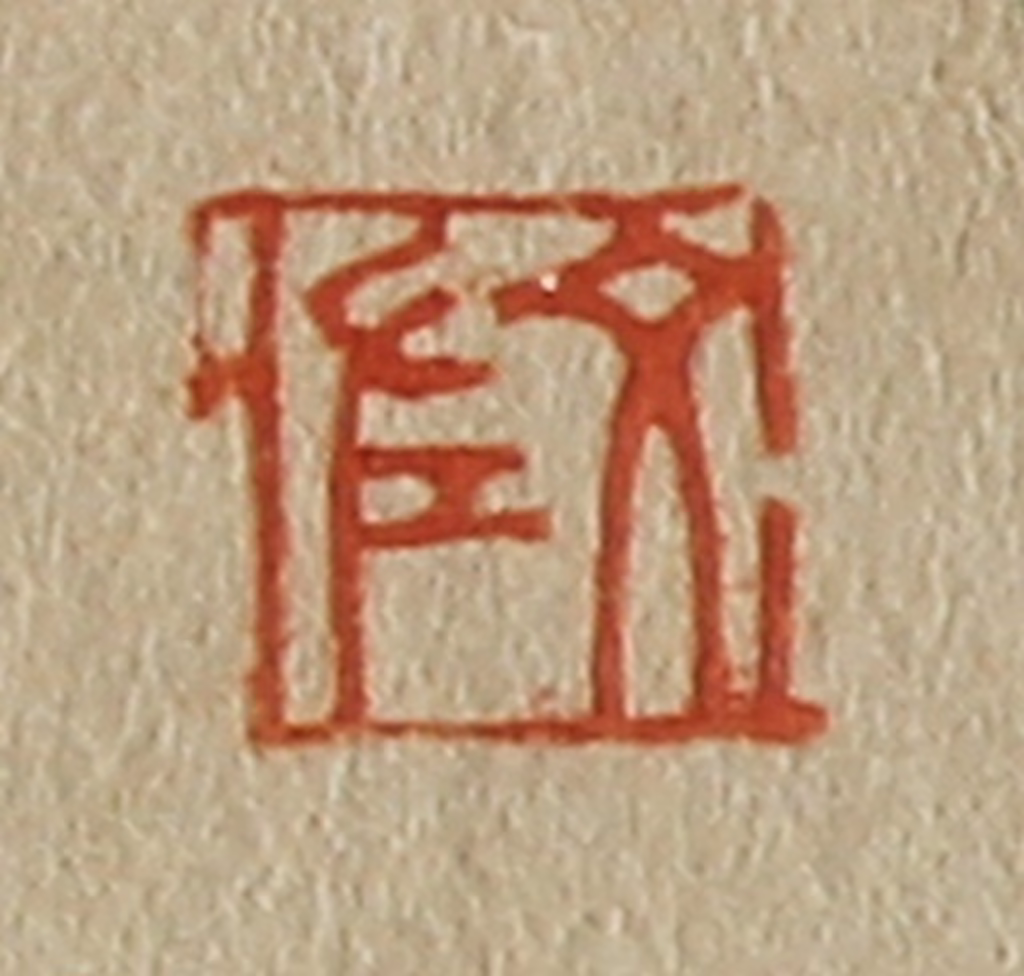 斋藤正谦(编纂)篆刻《文佐》图片