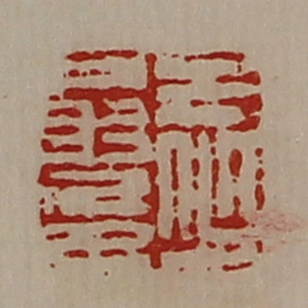 陈介祺(藏并辑)篆刻《王少翁印》图片