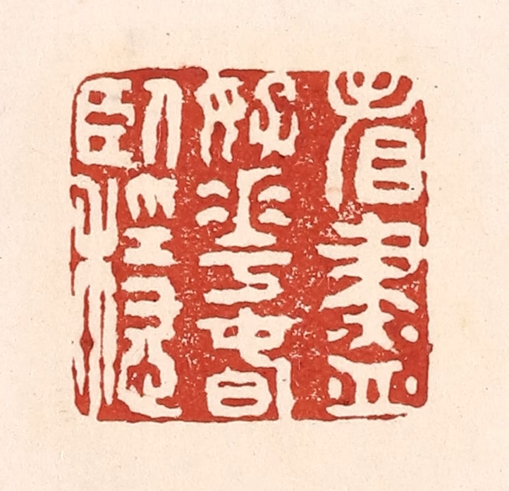 陆廷槐(辑)篆刻《看尽好花春卧稳》图片