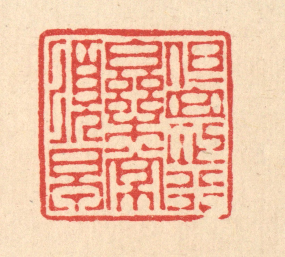 徐僖篆刻《但思行乐常须早》图片