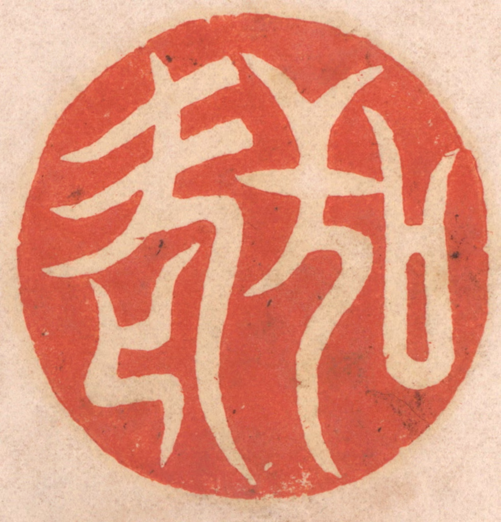 春彤斌篆刻《敬老》图片