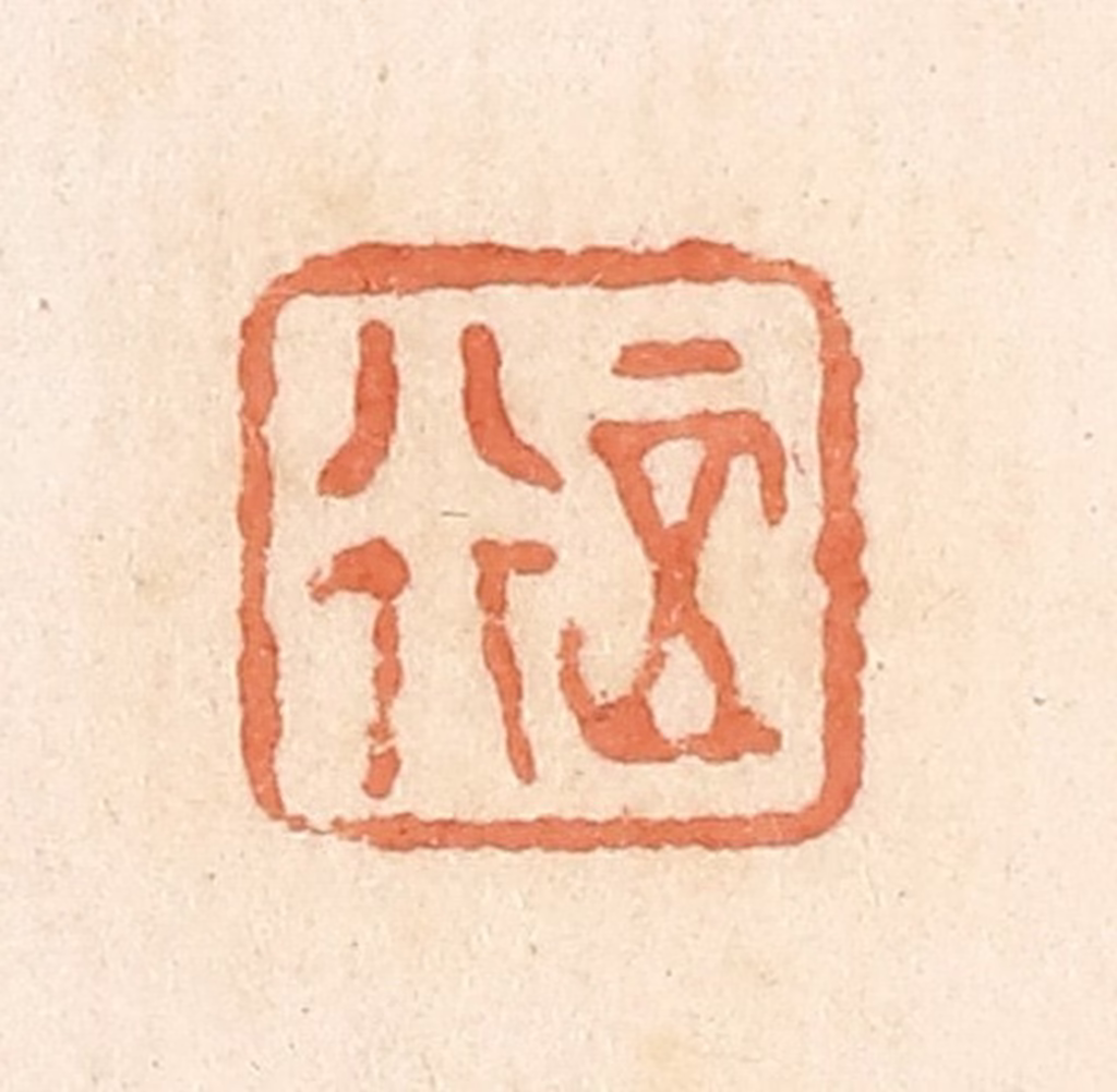 郭裕之(辑)篆刻《正行》图片