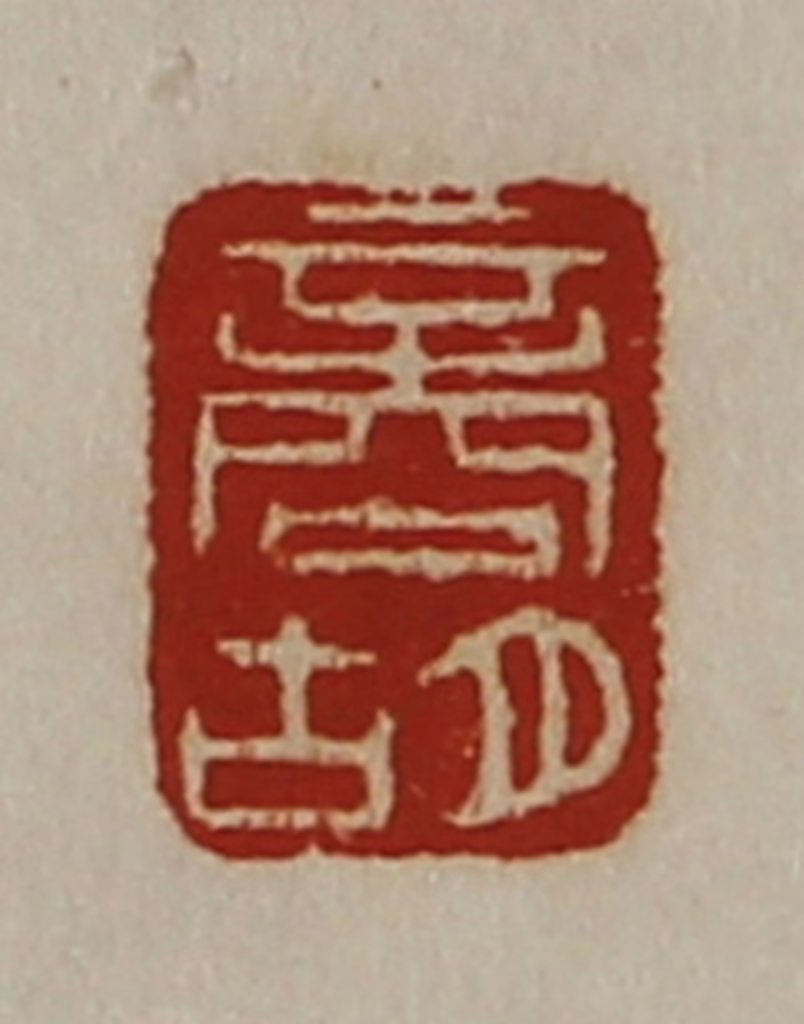 陈介祺(藏并辑)篆刻《商胡》图片