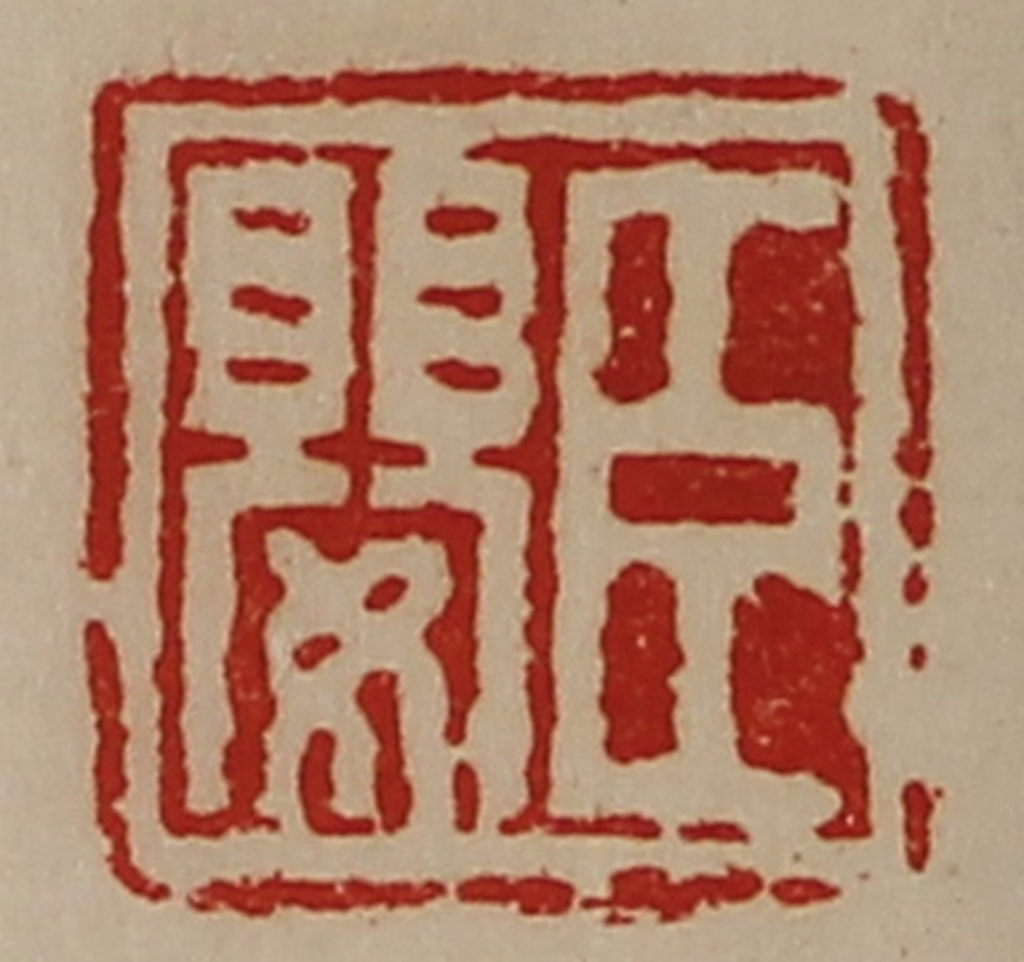 陈介祺(藏并辑)篆刻《臣婴》图片