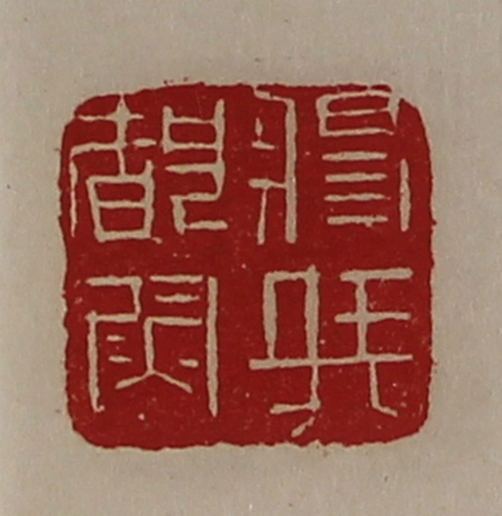 陈介祺(藏并辑)篆刻《将兵都尉》图片