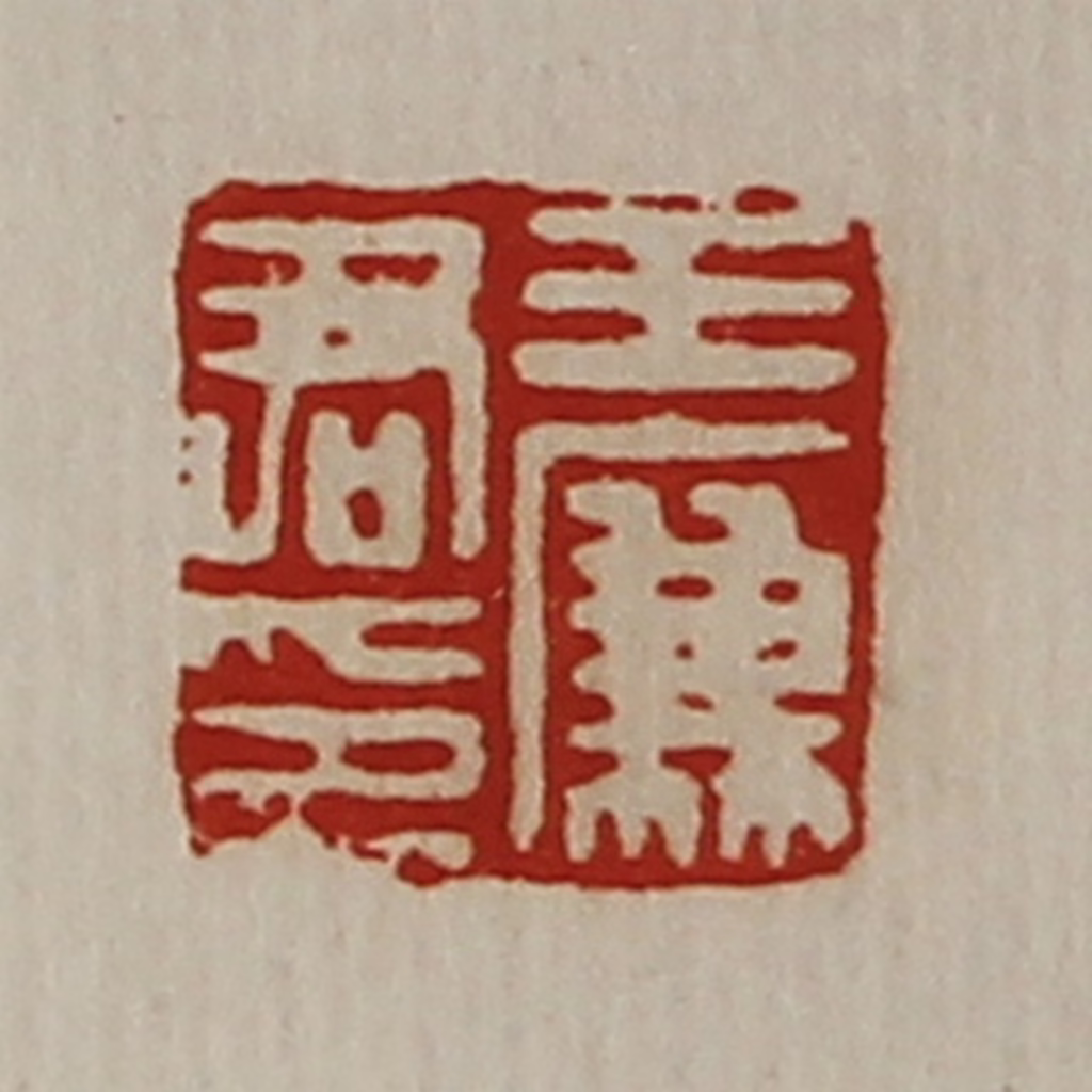 陈介祺(藏并辑)篆刻《王廉君印》图片