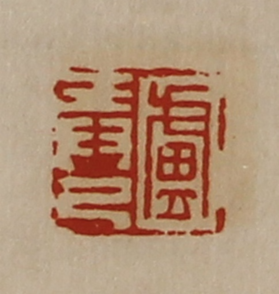 陈介祺(藏并辑)篆刻《卢弄己》图片