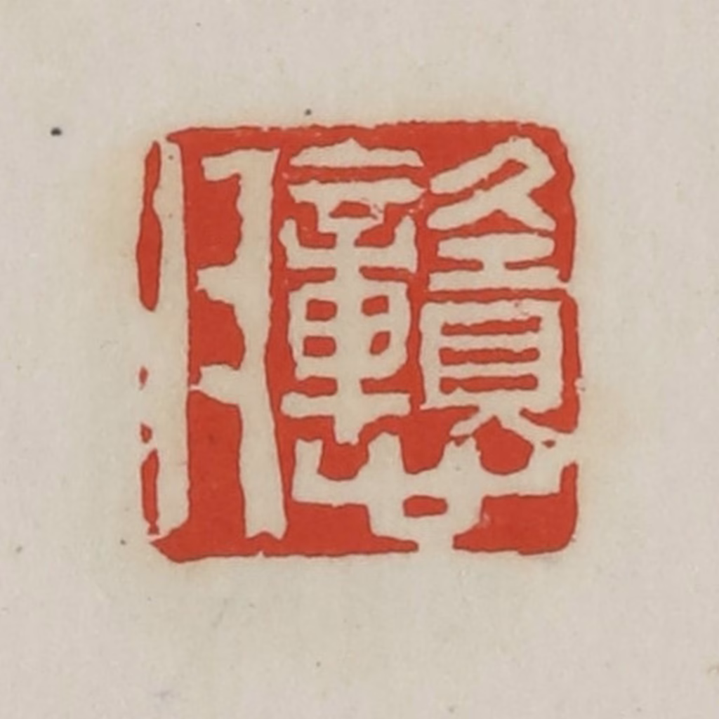 胡远（胡公寿）篆刻《戆父》图片