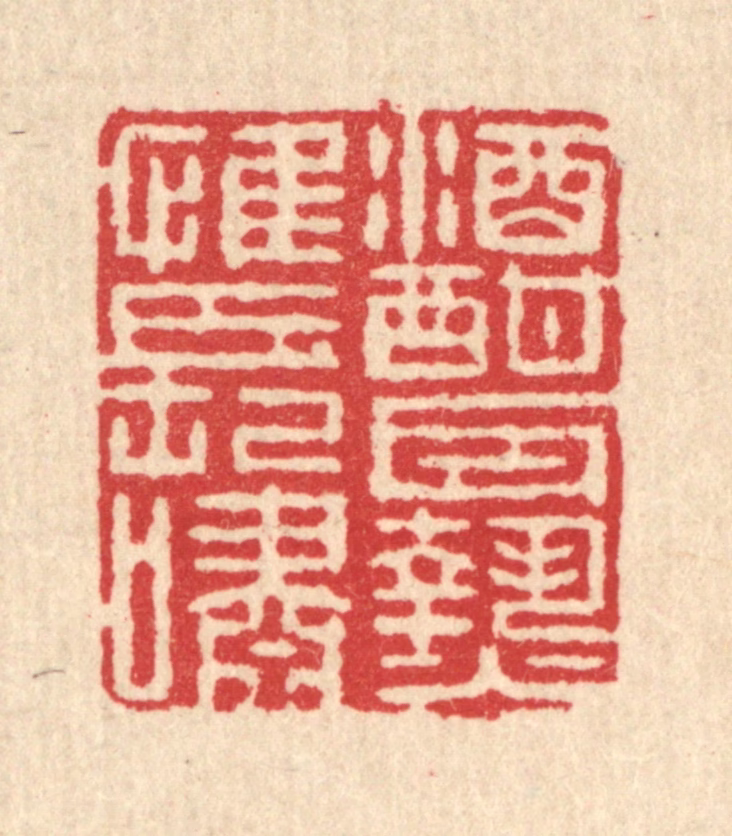 郑受之篆刻《酒酣耳热惟长啸》图片