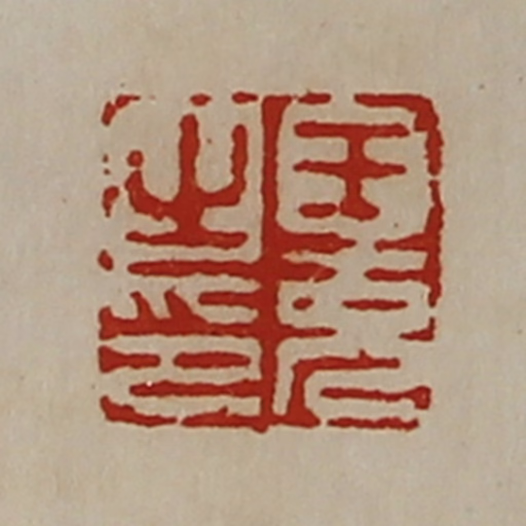 陈介祺(藏并辑)篆刻《王充之印》图片