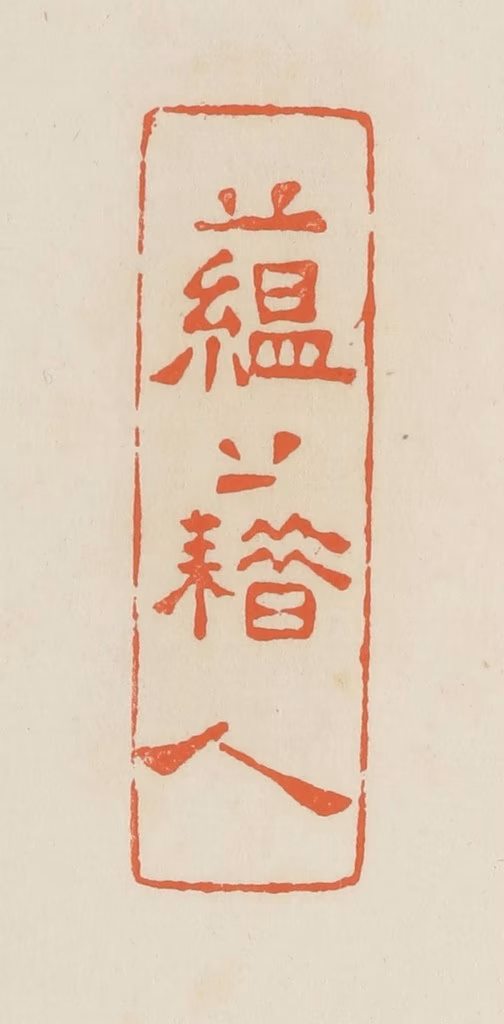 蒋鹤隣篆刻《蕴藉人》图片