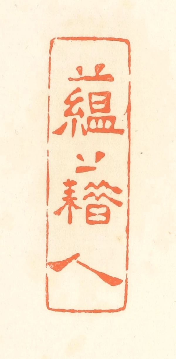 篆刻印材　中国 探究《中国篆刻(三)》邮票印章的创作原地与收藏原地- 集邮圈