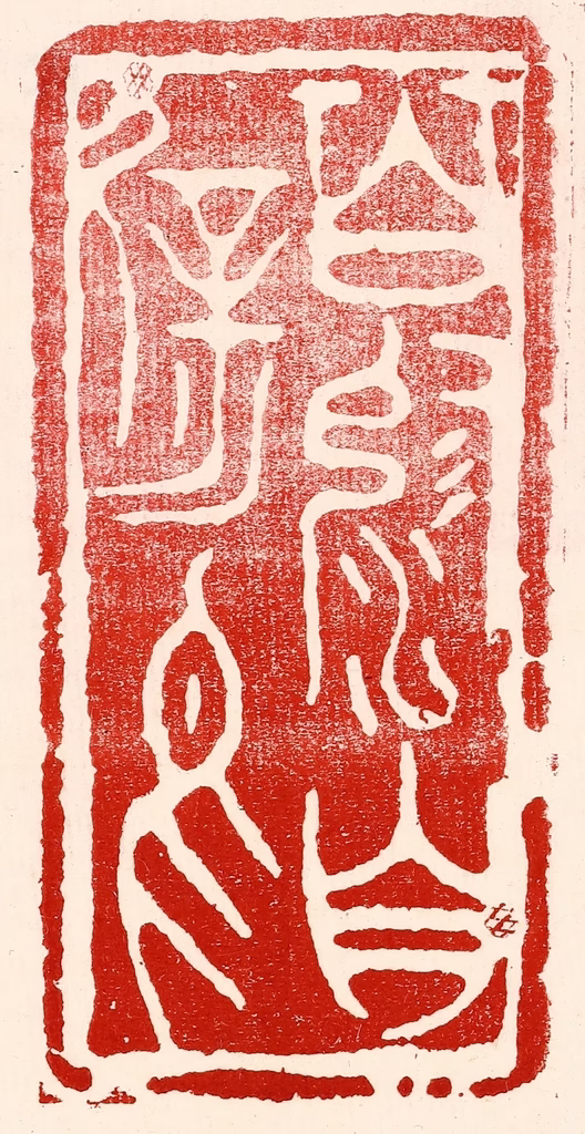 王王孙篆刻《百沴自辟易》图片