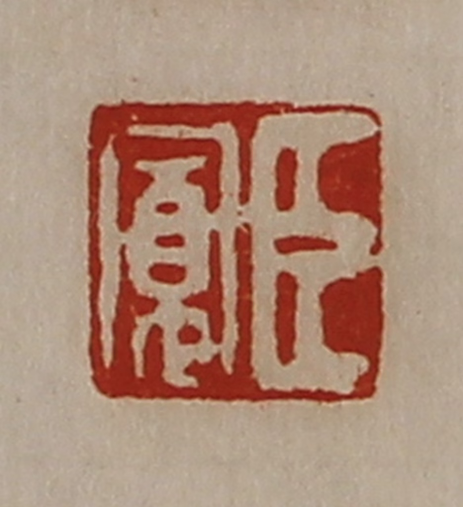 陈介祺(藏并辑)篆刻《臣寛》图片