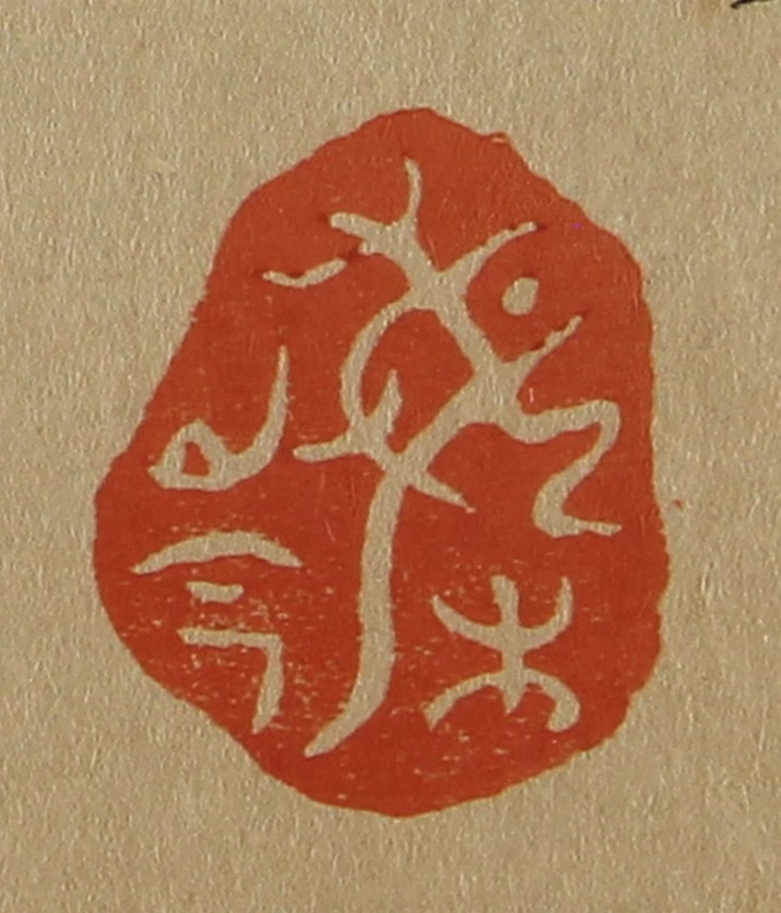 斋藤正谦(编纂)篆刻《梅岑》图片