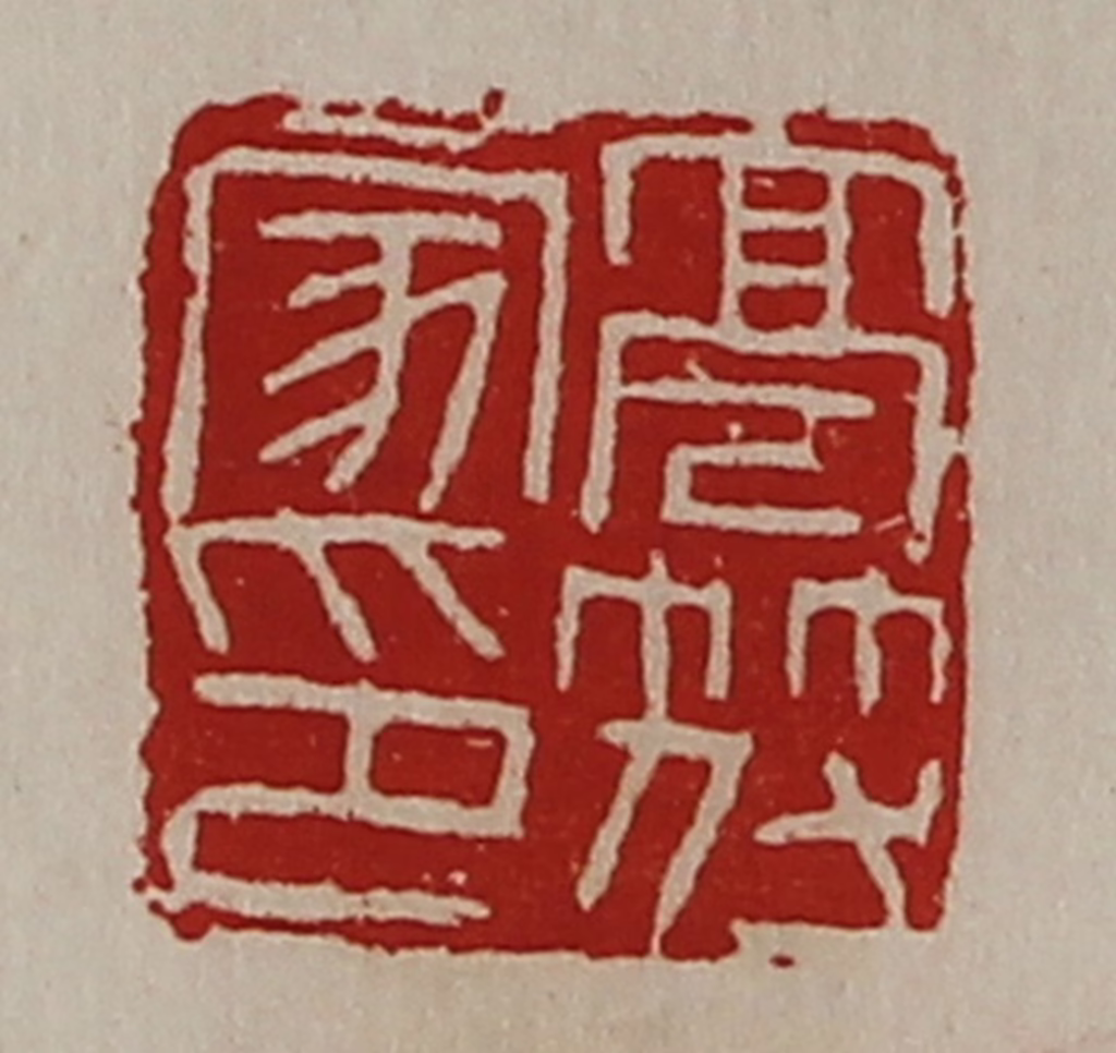 陈介祺(藏并辑)篆刻《亭符家印》图片