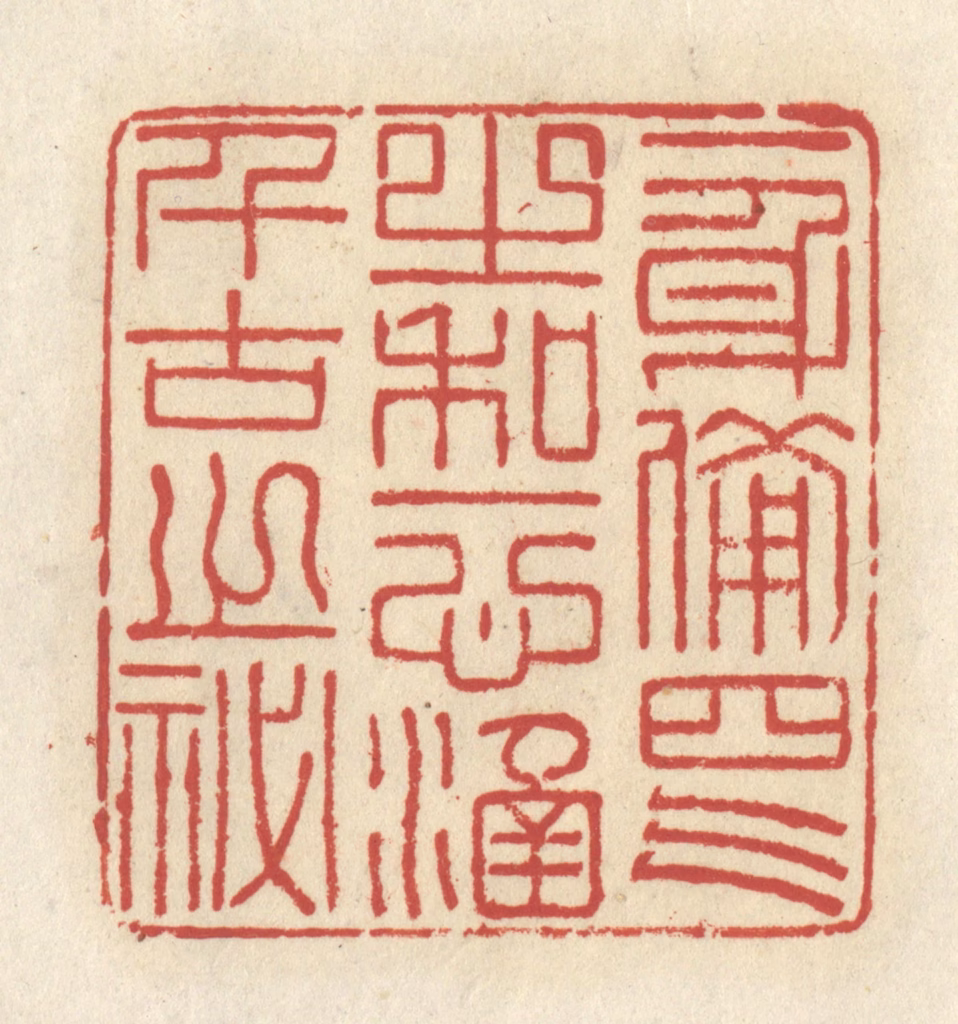 谢昌大篆刻《一身备四气之和，一心涵千古之秘》图片