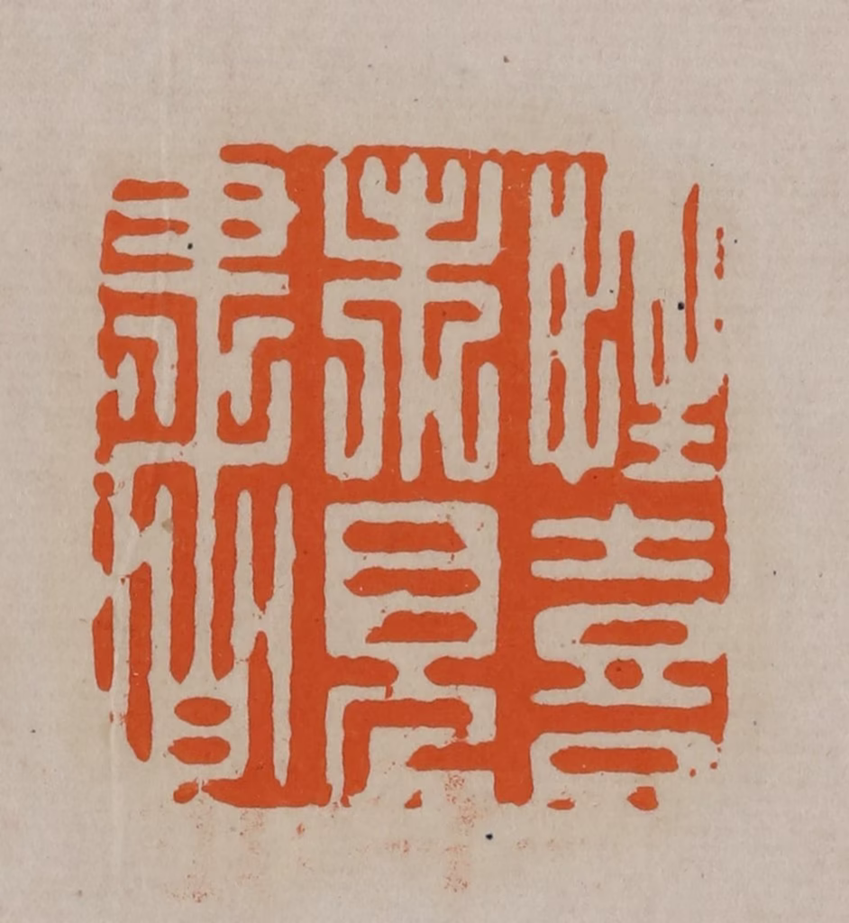 顾湘(编辑)篆刻《性喜未见书》图片
