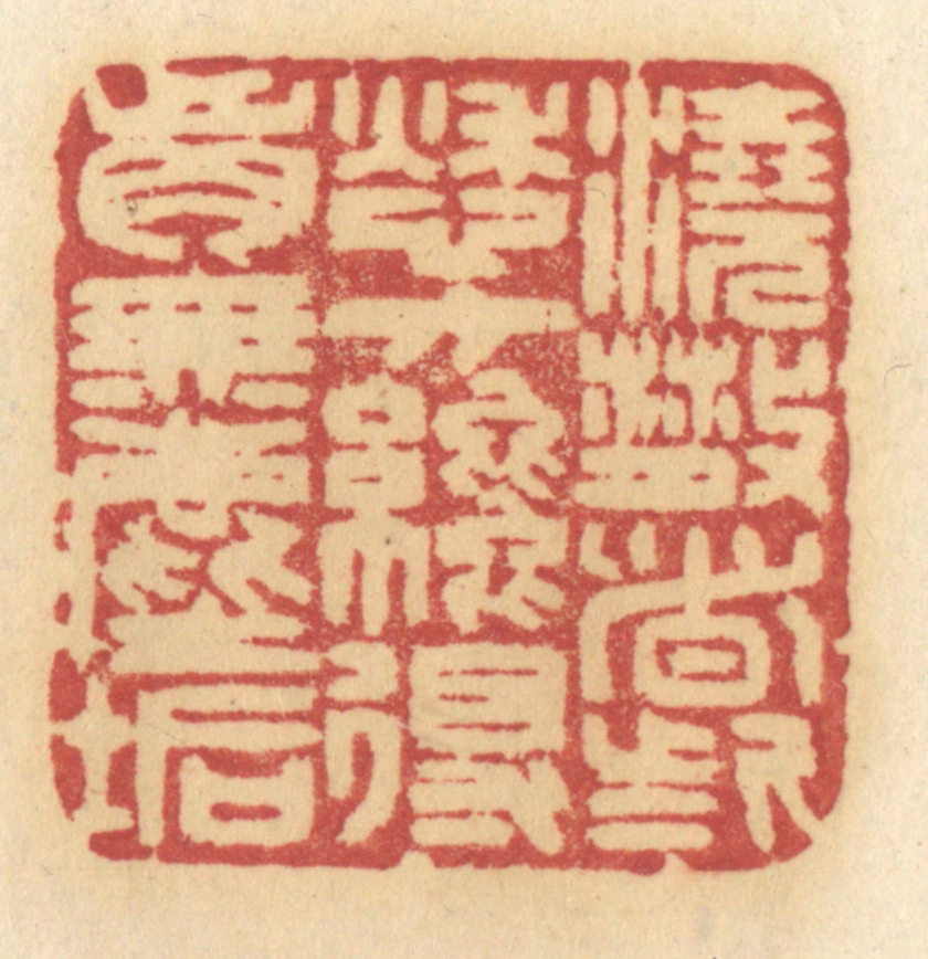 许容篆刻《浇散这些愁方才得胸无尘垢》图片