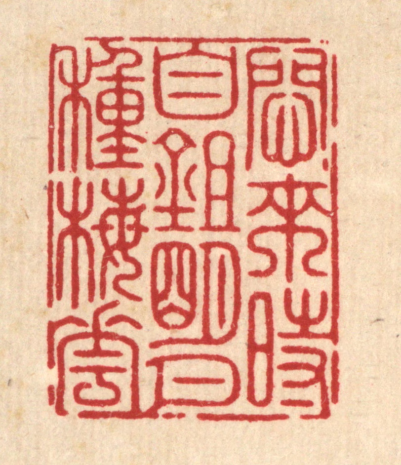 周芬篆刻《闷来时自锄明月种梅花》图片