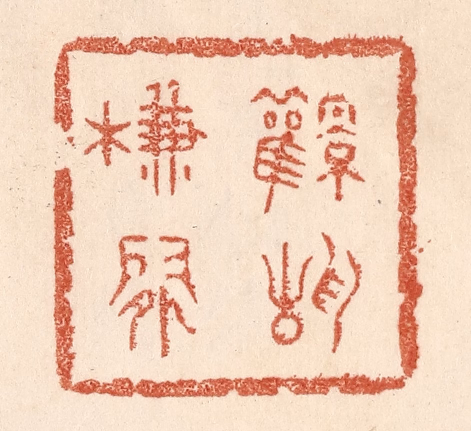 贾永篆刻《风静帘闲》图片